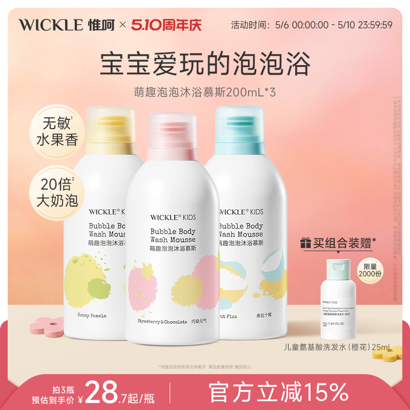 wickle儿童沐浴露洗发水小奶泡婴儿宝宝洗发沐浴露泡泡浴奶泡慕斯
