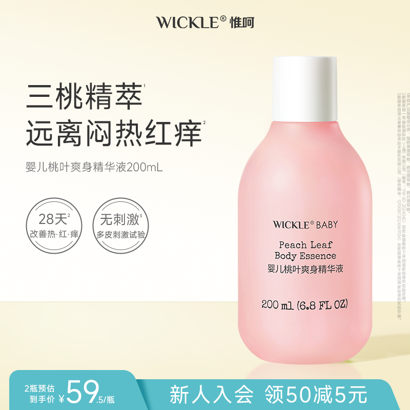 wickle婴儿桃子水儿童专用爽身露新生宝宝爽身粉桃叶精华液体爽身