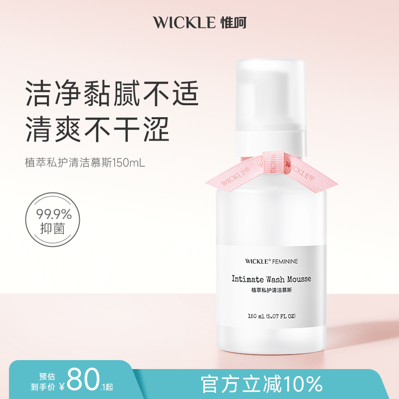 wickle私密处洗液日常洗液