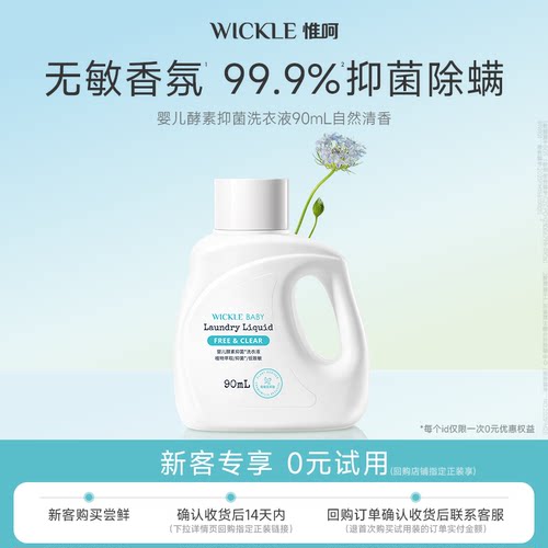 wickle洗衣液自然90ml