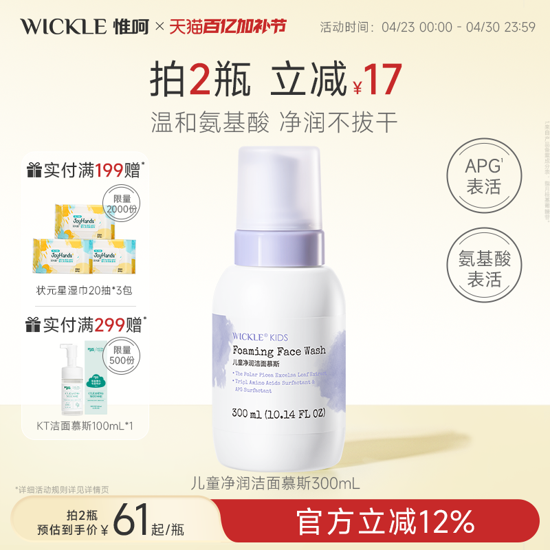 wickle儿童洗面奶女孩氨基酸洁面泡沫3-6-9-12岁青春期少男女通用