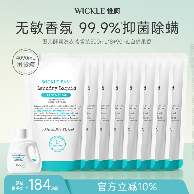 wickle宝宝洗衣液去污渍