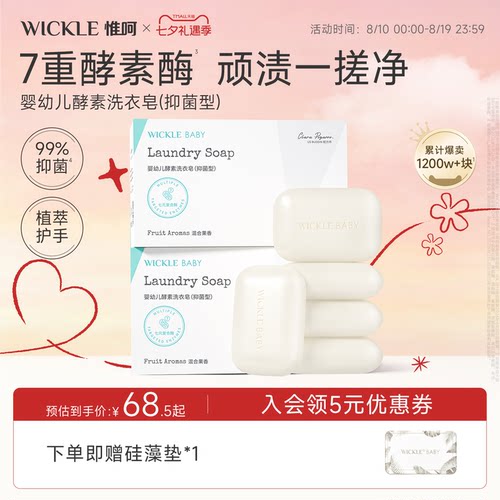 wickle婴儿洗衣皂150*10块