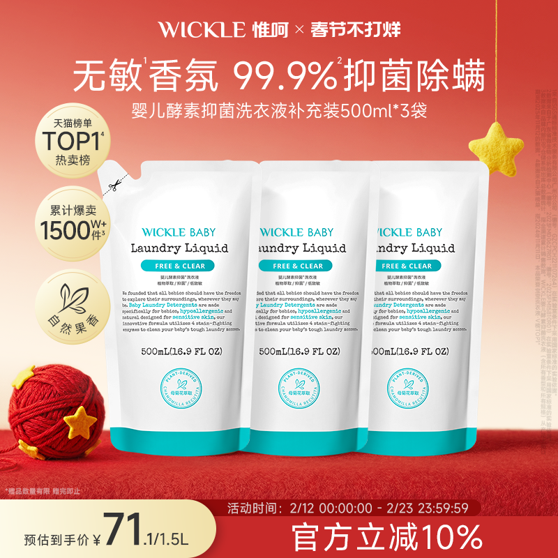 wickle婴儿酵素洗衣液儿童新生宝宝专用抑菌组合香型3袋装