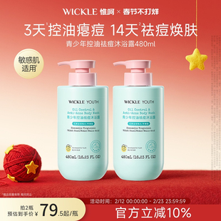 wickle青少年控油祛痘沐浴露温和清洁前胸后背痘青春期学生专用