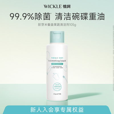 【顺手买一件】wickle洗洁精胚芽米餐具清洗剂洗碗液无防腐105g