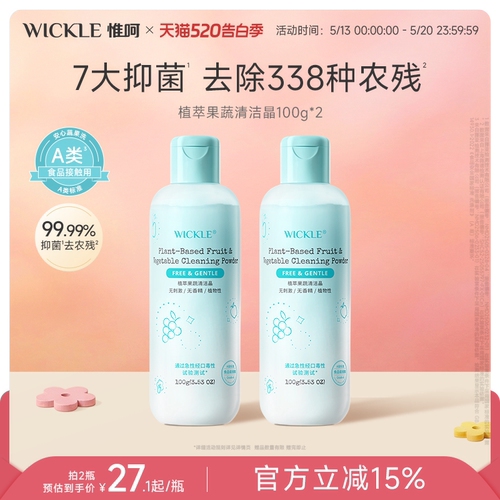 wickle果蔬清洁剂蛋壳果蔬净食品级生鲜清洁粉孕妇洗水果粉去农残