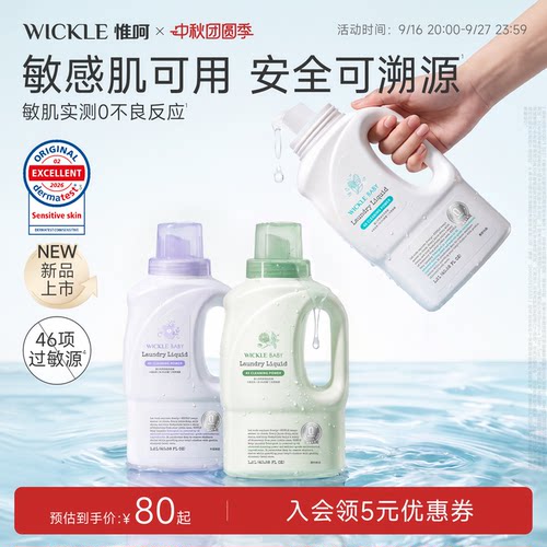 wickle宝宝香氛洗衣液第二代升级