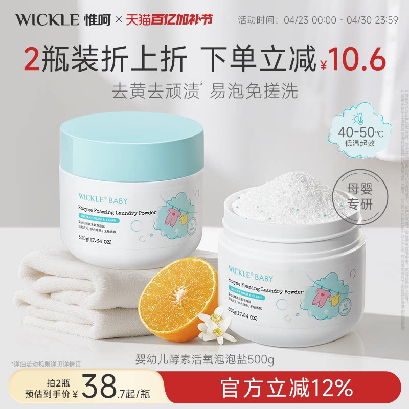 wickle母婴酵素泡泡盐婴幼儿活氧爆炸盐去黄去渍增白增艳不伤手