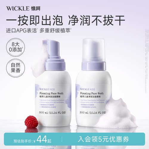 wickle儿童洗面奶洁面泡沫