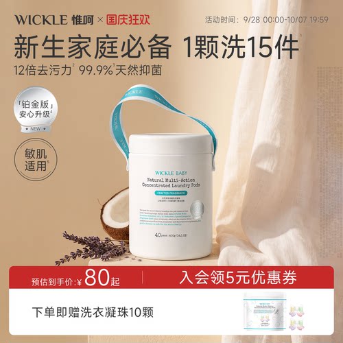 wickle洗衣凝珠护色去渍除螨
