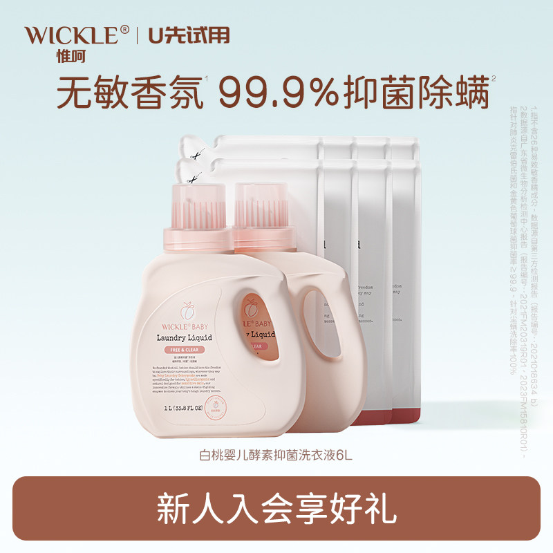 wickle婴儿洗衣液儿童婴儿大人通用新生宝宝婴幼儿专用酵素除菌6L
