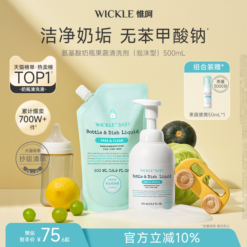 wickle婴儿奶瓶清洗剂宝宝专用