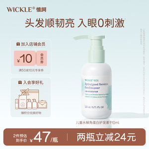 wickle儿童护发素110ml