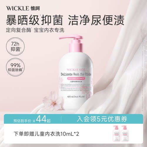 wickle儿童内衣洗衣液内裤清洗液