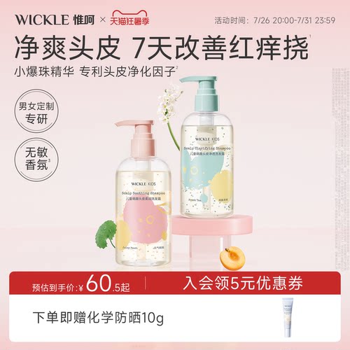 wickle3-15岁小爆珠洗发水儿控油