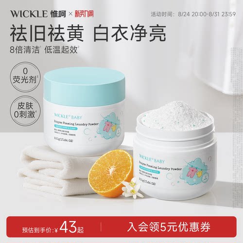 wickle婴儿酵素活氧泡泡盐去黄渍