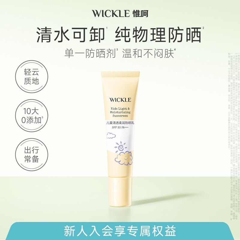【u先】wickle儿童防晒霜隔离紫外线清爽水润宝宝物理防晒乳10g图片