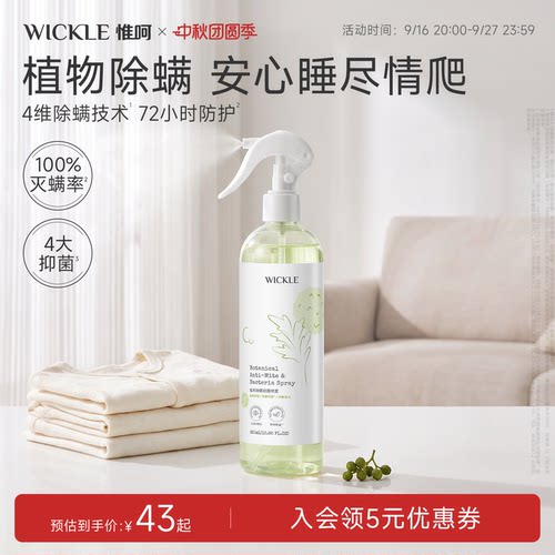 wickle衣物抑菌除螨喷雾淡香型