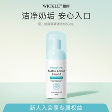 【天猫U先】wickle奶瓶果蔬清洗剂便携装50ml