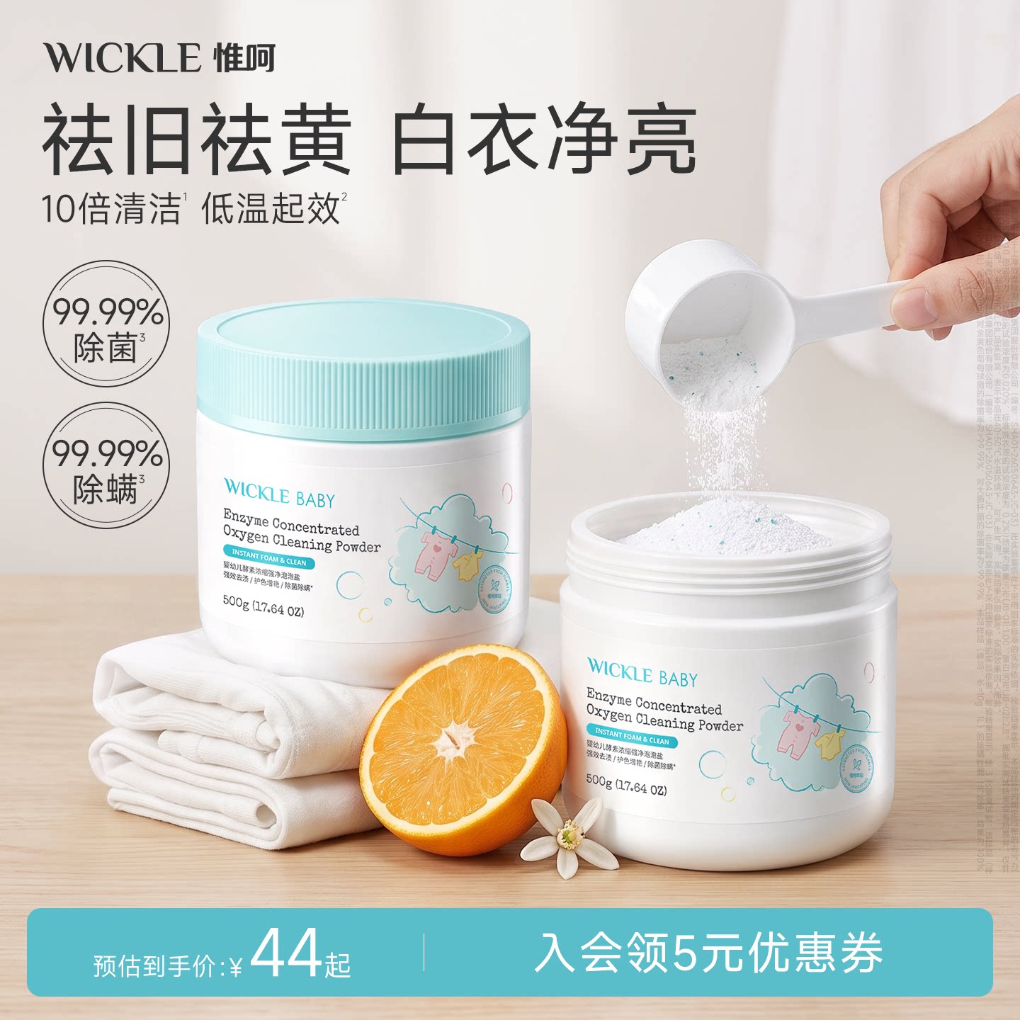 wickle母婴家用泡泡盐酵素活氧爆炸盐去黄去渍增白增艳不伤手