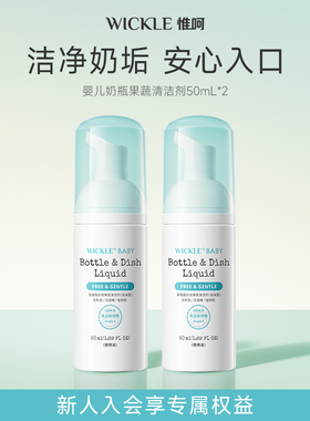 【顺手买一件】wickle婴儿奶瓶清洗剂宝宝果蔬清洗剂便携装50ml*2
