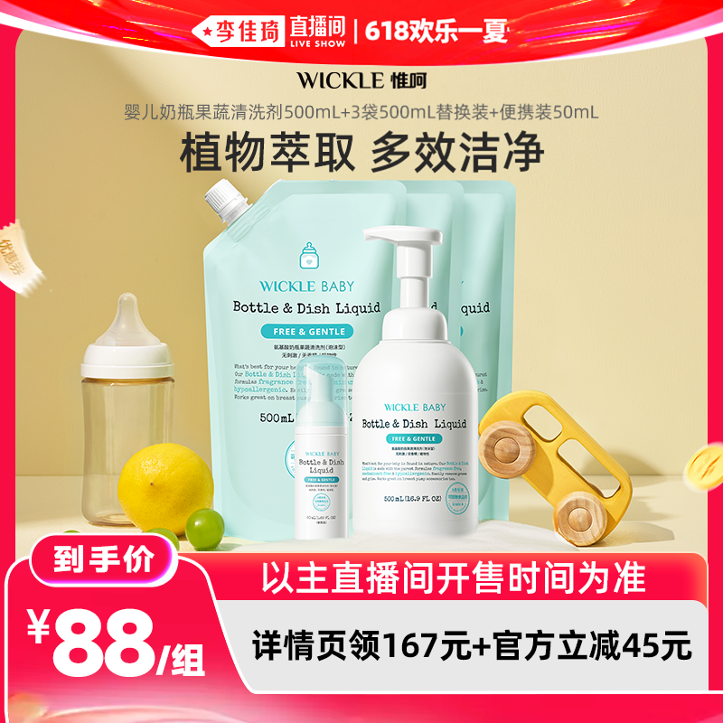 【李佳琦直播间618玩乐一夏】wickle婴儿宝宝奶瓶果蔬清洗液2L