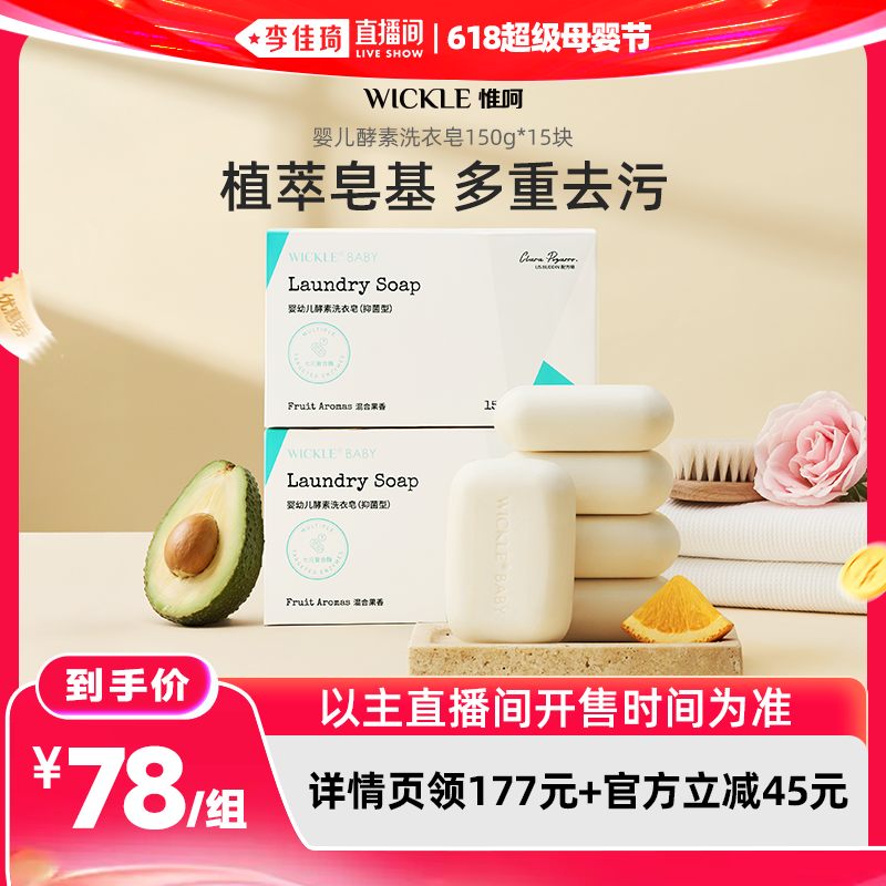 【李佳琦超级618】wickle婴儿酵素洗衣皂儿童15块