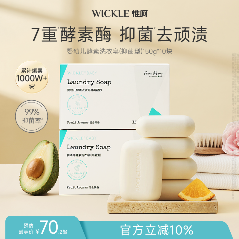 wickle婴儿洗衣皂150*10块
