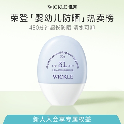 wickle儿童防晒霜隔紫外线SPF31