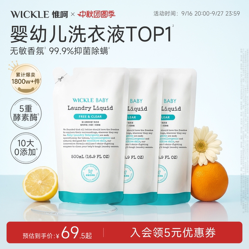 wickle酵素洗衣液袋装500ml*3