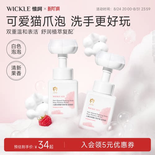 wickle宝宝洗手液专用280ml