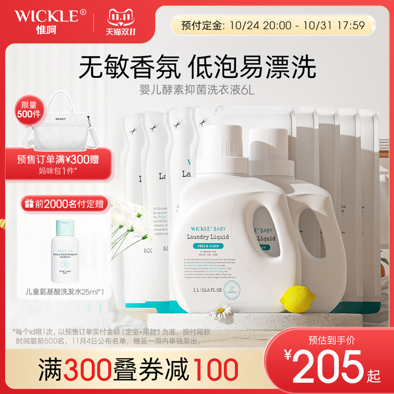 【预售】wickle婴儿酵素洗衣液抑菌除螨新生儿宝宝专用6L属于什么档次？