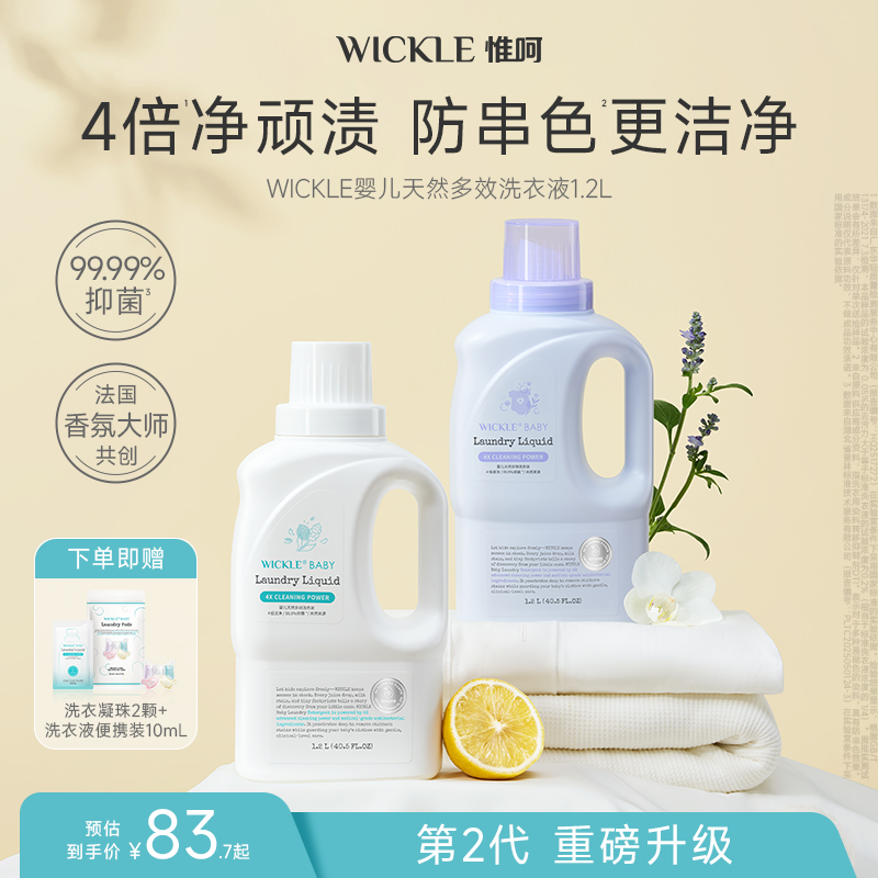 wickle宝宝香氛洗衣液第二代升级