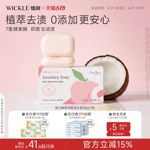 wickle婴儿洗衣皂新生宝宝专用肥皂儿童洗衣渍bb内衣香皂尿布皂by