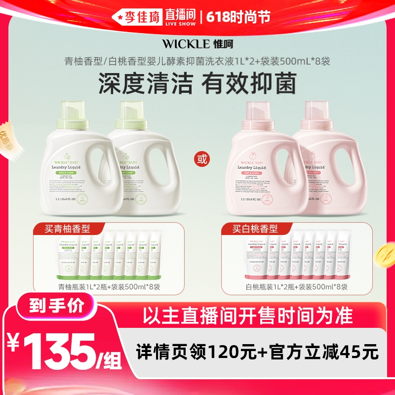 【李佳琦直播间618时尚节】wickle婴儿酵素洗衣白桃/青柚6L