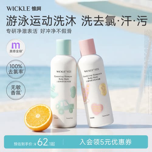 wickle去氯洗发沐浴露