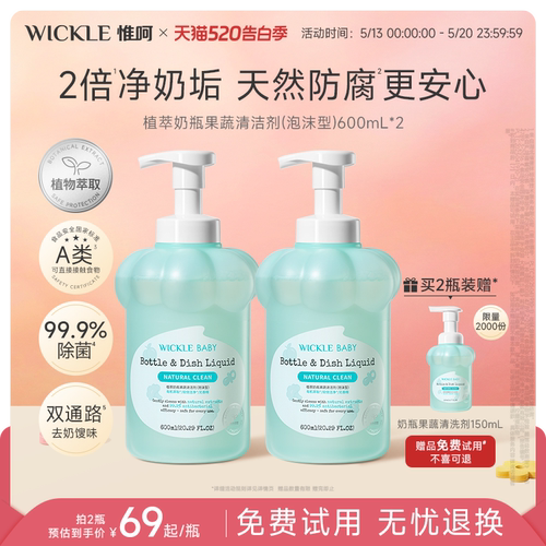 wickle升级无防腐配方奶瓶清洗剂