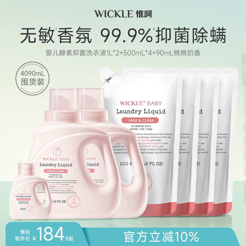 wickle婴儿去污渍洗衣液