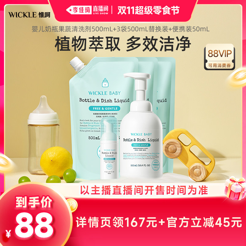 【李佳琦直播间双11超级零食节】 wickle宝宝奶瓶果蔬清洗液