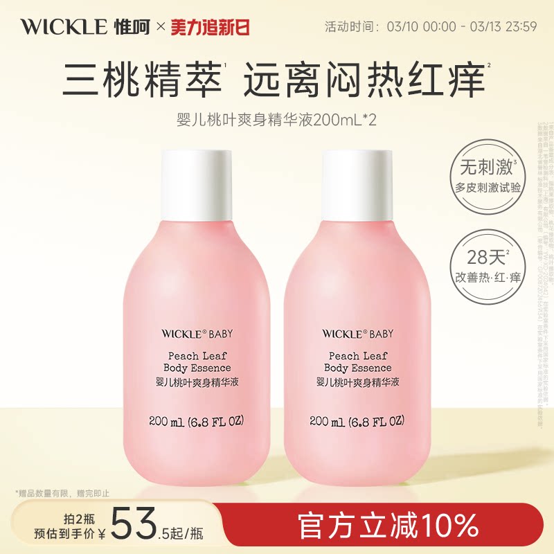 wickle婴儿桃子水儿童专用爽身露新生宝宝爽身粉桃叶精华液体爽身