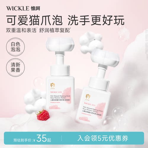 wickle宝宝洗手液专用280ml