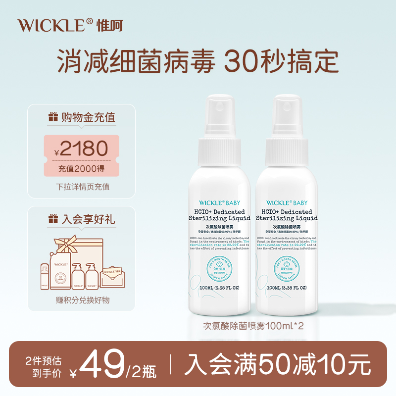 wickle宝宝消毒液除菌喷雾