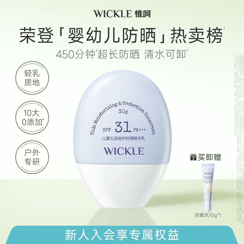 wickle儿童沁润倍护防晒精华乳宝宝隔离紫外线防晒乳霜SPF31图片