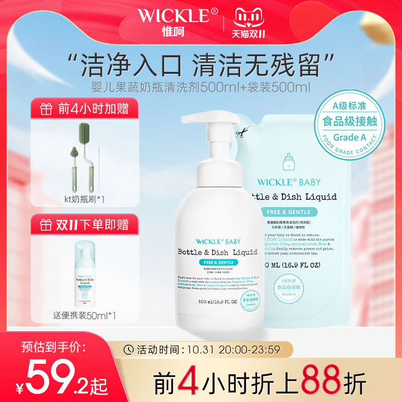 wickle婴儿专用洗奶瓶清洁剂清洗液宝宝果蔬清洗剂水果玩具清洗怎么看?