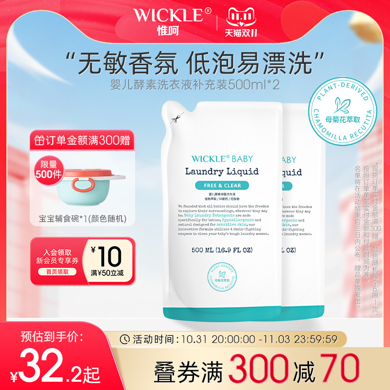wickle婴幼儿宝宝洗衣液专用去污渍抑菌型清洗液补充装500ml*2属于什么档次？