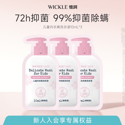 wickle儿童内衣洗衣液10ml*3袋