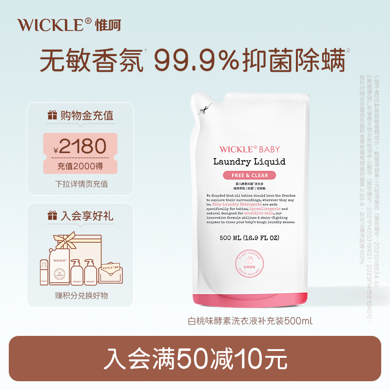 【顺手买一件】wickle白桃味宝宝洗衣液抑菌洗衣液补充装500ml-封面