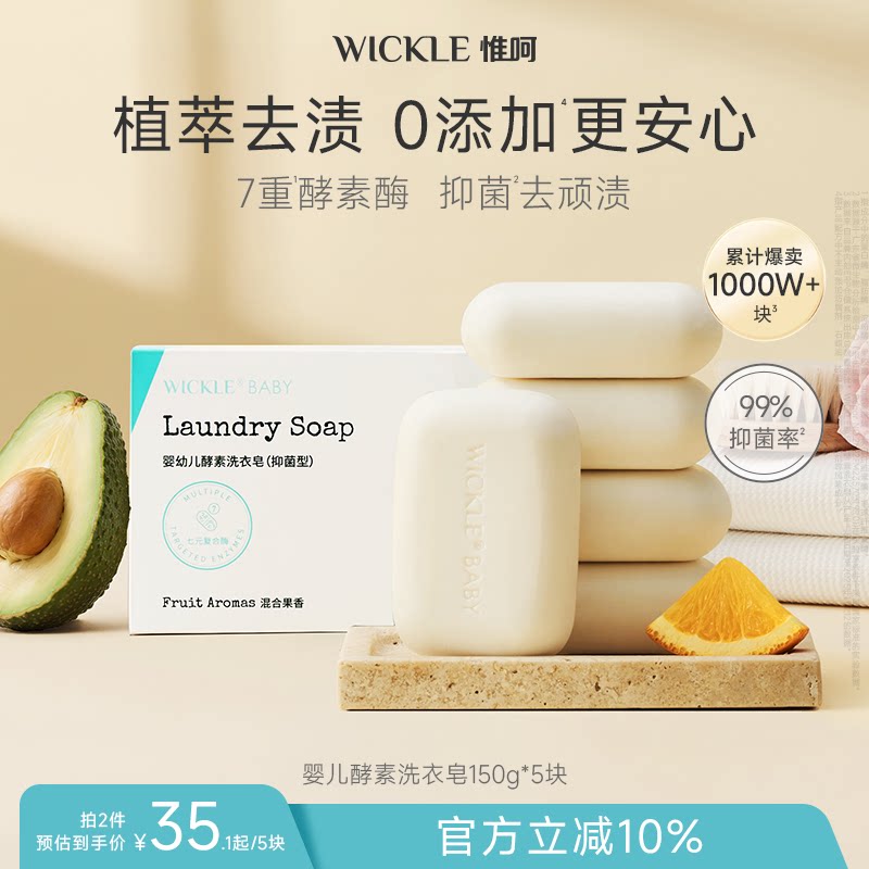 wickle婴儿洗衣皂新生宝宝专用肥皂儿童洗衣渍bb内衣香皂尿布皂by