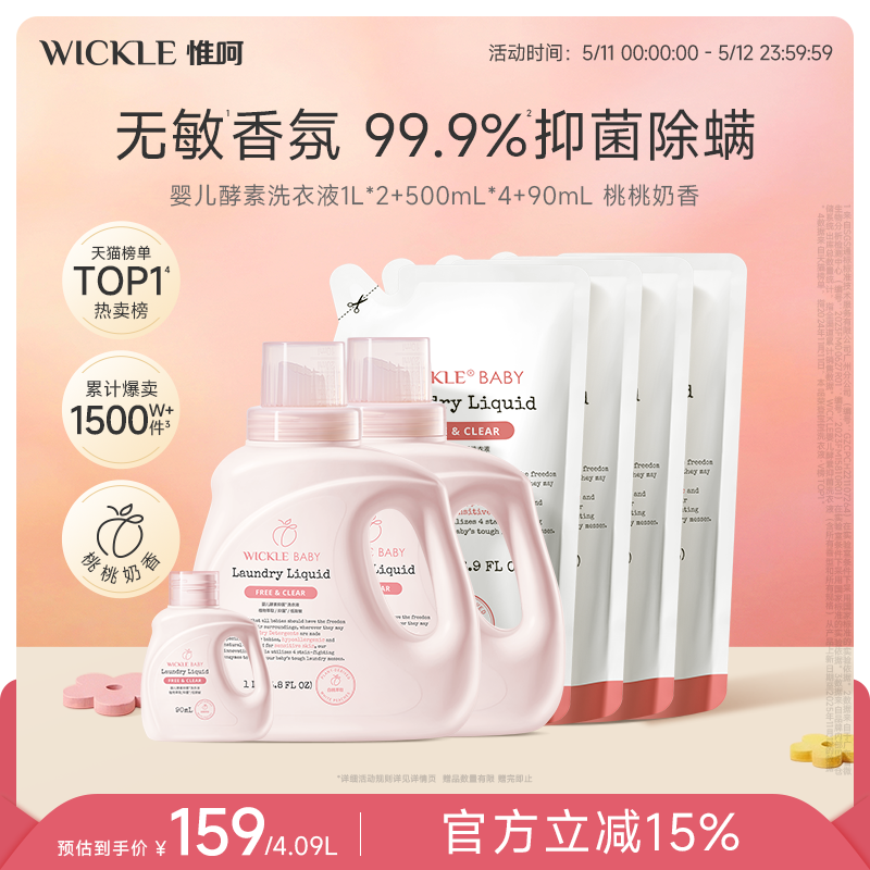 wickle婴儿洗衣液儿童婴儿大人通用新生宝宝婴幼儿专用酵素除菌